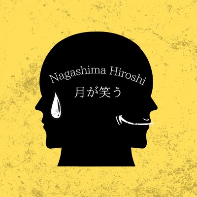 月が笑う/Nagashima Hiroshi