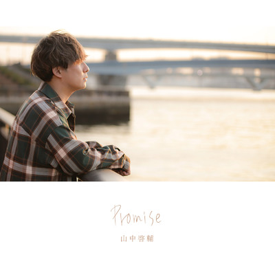 Promise/山中 啓輔