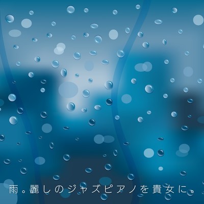 アルバム/雨。麗しのジャズピアノを貴女に。/Relaxing BGM Project
