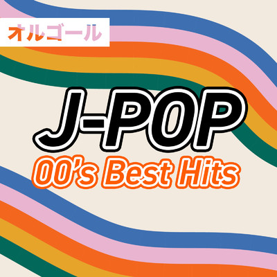 アルバム/J-POP 00's Best Hits オルゴール/Orgel Factory