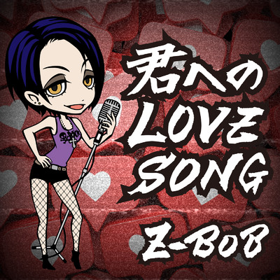 シングル/君への LOVE SONG (feat. Ci flower & すずきつづみ)/Z-BOB