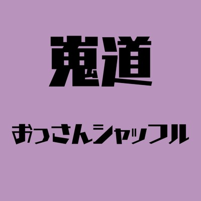 おっさんシャッフル/嵬道