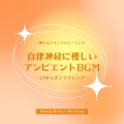 アルバム/自律神経に優しいアンビエントBGM-1／fゆらぎリラクシング-/眠れるリラックスヒーリング