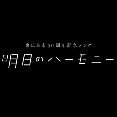 シングル/明日のハーモニー/HIPPY