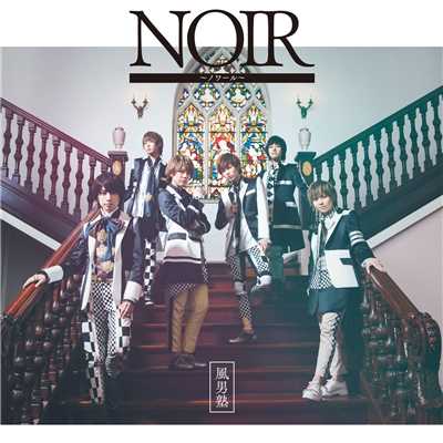 アルバム/NOIR〜ノワール〜/風男塾