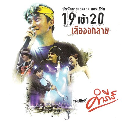 Concert 19 Kow 20 Suar Auk Lai (CD)/Pongsit Kampee