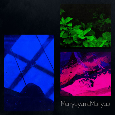 終わらない放課後／mimicry／ブルーモーメント/Monyuyama Monyuo