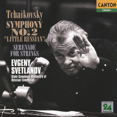 チャイコフスキー:交響曲第2番「小ロシア」、弦楽セレナード/エフゲニ・スヴェトラーノフ(指揮)ロシア国立交響楽団