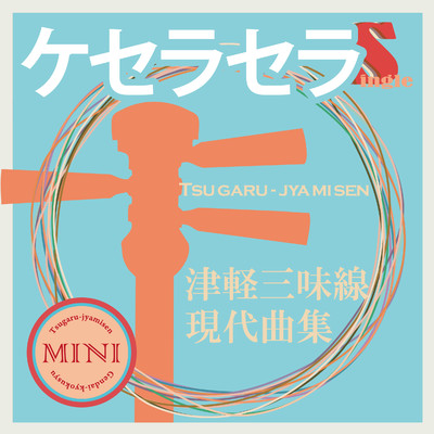 シングル/ケセラセラ(替手マイナスカラオケ)/鮎澤和彦
