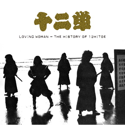 LOVING WOMAN - THE HISTORY OF 12HITOE/十二単
