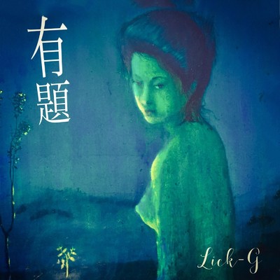 アルバム/有題/Lick-G