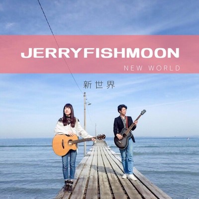 シングル/新世界/JerryfishMoon