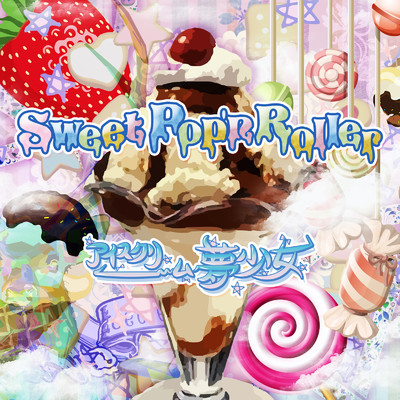 アルバム/Sweet Pop'mRoller/アイスクリーム夢少女