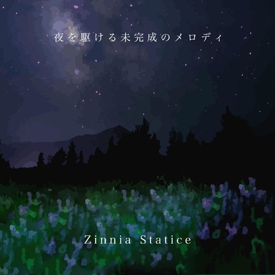 夜を駆ける未完成のメロディ/Zinnia Statice