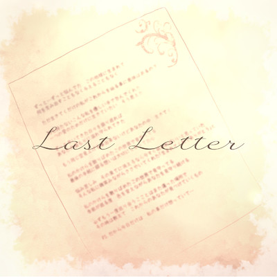 シングル/Last Letter/泉宏樹