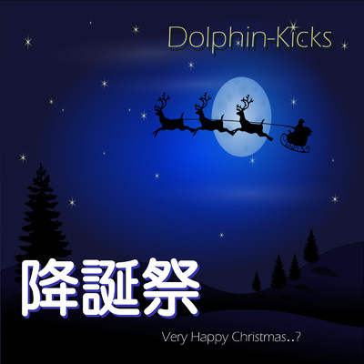 降誕祭/Dolphin-Kicks