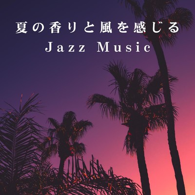 アルバム/夏の香りと風を感じるJazz Music/Eximo Blue