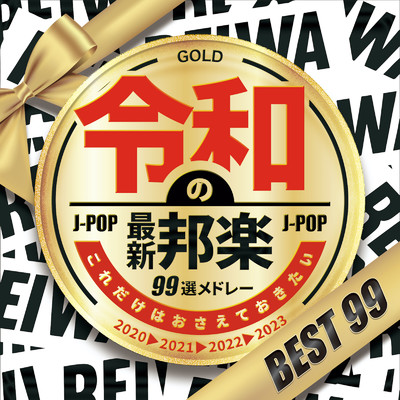 令和の最新邦楽 99選メドレー/J-POP CHANNEL PROJECT