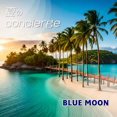 シングル/夏のconcierge/BLUE MOON