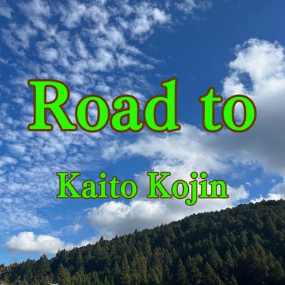今が始まり/Kaito Kojin