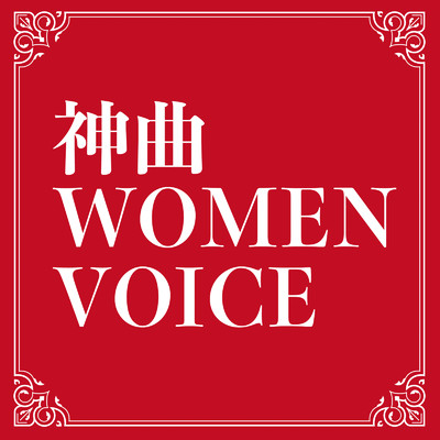 アルバム/神曲 WOMEN VOICE (DJ MIX)/DJ Resonance