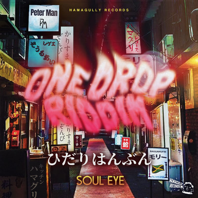 ひだりはんぶん/SOUL EYE