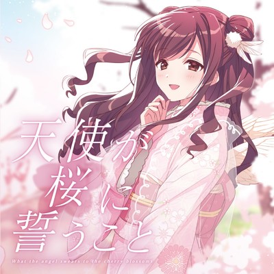 アルバム/天使が桜に誓うこと/鈴湯