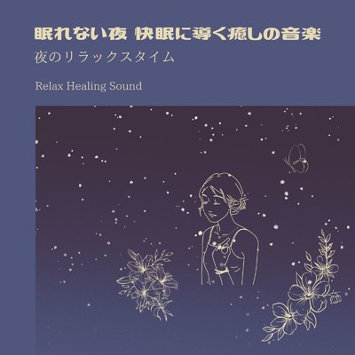 アルバム/眠れない夜 快眠に導く癒しの音楽～夜のリラックスタイム～/リラックスヒーリングサウンド