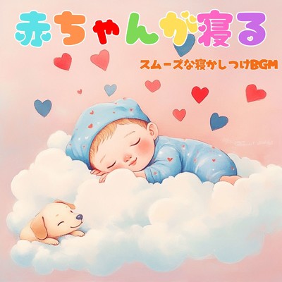 シングル/赤ちゃんリラックスナイトメロディ/赤ちゃん寝かしつけヒーリング音楽