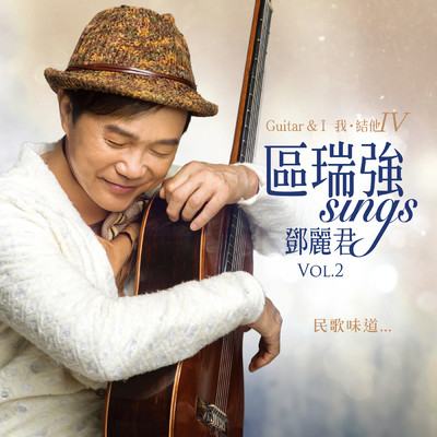 Qu Rui Qiang Sings Deng Li Jun Vol. 2 Guitar & I Vol. IV/Albert Au