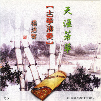 アルバム/Gu Zheng Yan Zhou (Tian Ya Fang Cao)/Yang Pei Xian