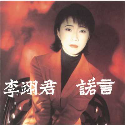 シングル/Ai De Tai Shen (Album Version)/Linda Lee