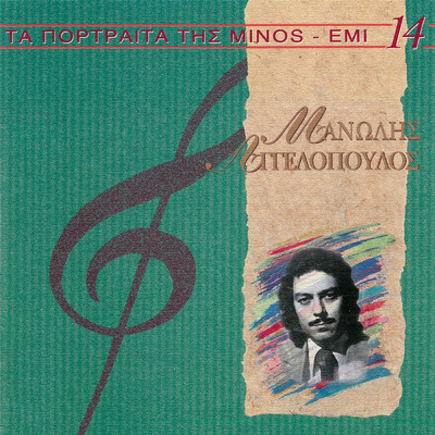 アルバム/Ta Portreta Tis Minos (Vol. 14)/Manolis Aggelopoulos