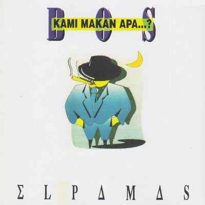 アルバム/Bos Kami Makan Apa...？/Elpamas