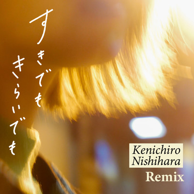 シングル/すきでもきらいでも(Kenichiro Nishihara Remix)/Zenya
