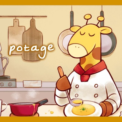 potage/きりんポトフ