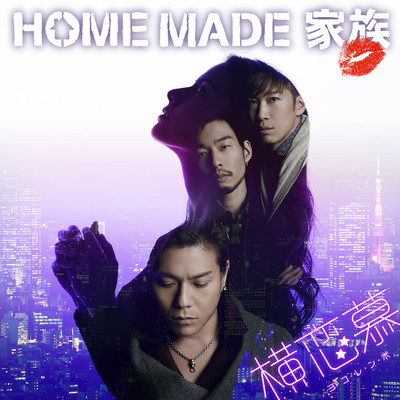 アルバム/横恋慕/HOME MADE 家族