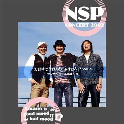 NSPコンサート2002『天野はごきげん！？ふきげん！？Vol.1』/NSP