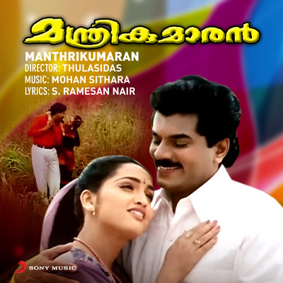 Manthrikumaran (Original Motion Picture Soundtrack)/Mohan Sithara