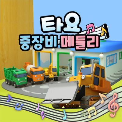 Digging Excavator Song (Korean Version)/Tayo the Little Bus