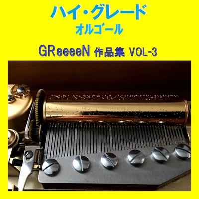 ハイ・グレード オルゴール作品集 GReeeeN VOL-3/オルゴールサウンド J-POP