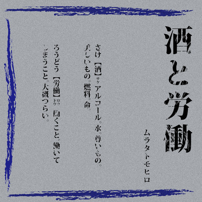 アルバム/酒と労働/ムラタトモヒロ
