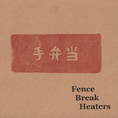 アルバム/手弁当/Fence Break Heaters