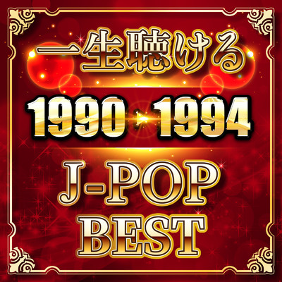 アルバム/一生聴けるJ-POP BEST 1990-1994 (DJ MIX)/DJ RUNGUN