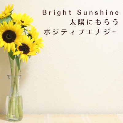 アルバム/Bright Sunshine 太陽にもらうポジティブエナジー/Relaxing Piano Crew
