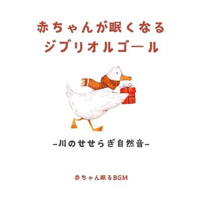 となりのトトロ-川のせせらぎ- (Cover)/赤ちゃん眠るBGM