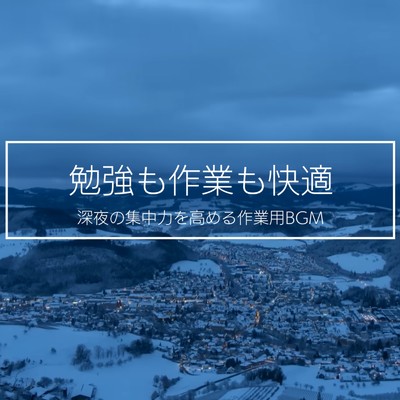 アルバム/勉強も作業も快適 深夜の集中力を高める作業用BGM/超集中できる作業用BGMおすすめ