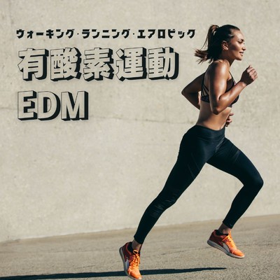 アルバム/有酸素運動EDM〜ウォーキング・ランニング・エアロビック〜/Workout Fitness music