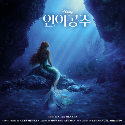 アルバム/The Little Mermaid (Korean Original Motion Picture Soundtrack)/アラン・メンケン