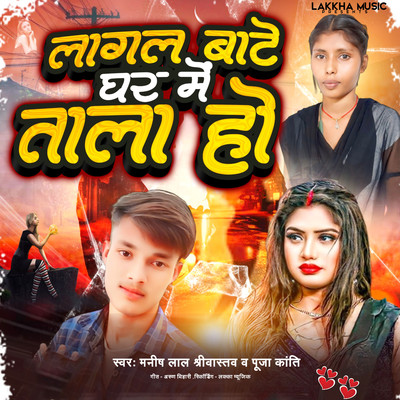 シングル/Lagal Bate Ghar Me Tala Ho/Manish Lal Srivastav & Pooja Kanti